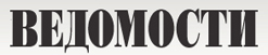 Vedomosti.jpg