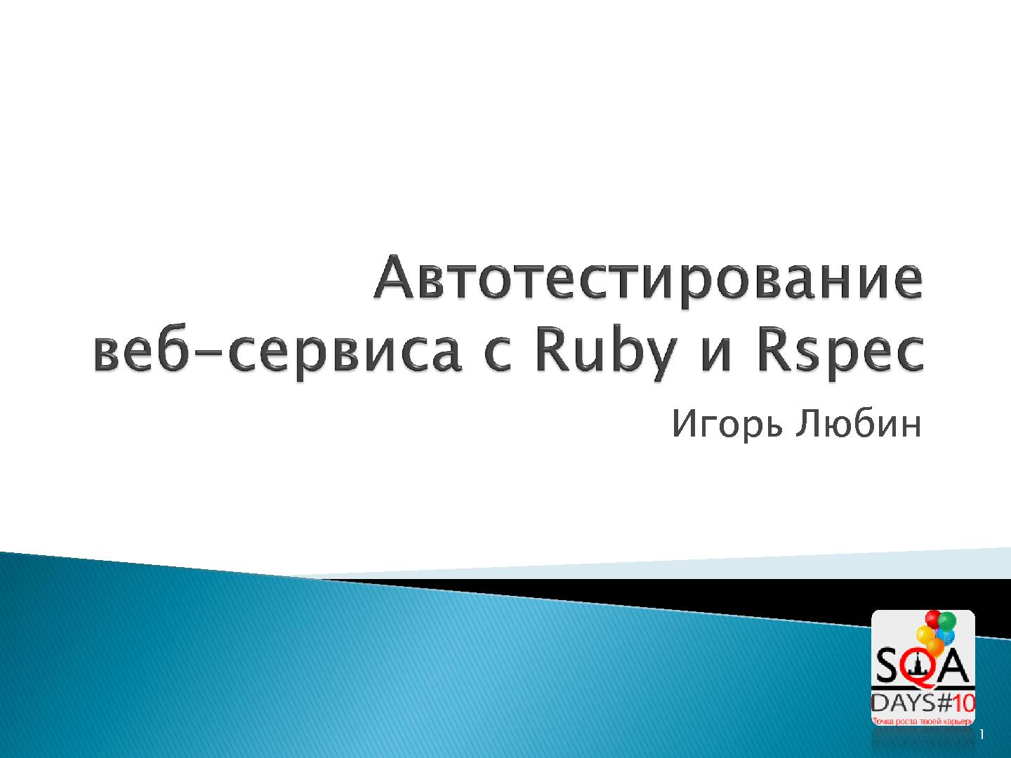 Файл:Автотестирование веб-сервиса с Ruby и Rspec (Игорь Любин,SQADays-2011).pdf