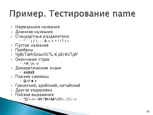 Автотестирование веб-сервиса с Ruby и Rspec (Игорь Любин,SQADays-2011).pdf