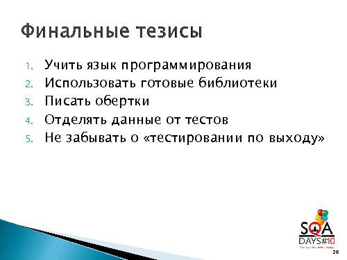 Автотестирование веб-сервиса с Ruby и Rspec (Игорь Любин,SQADays-2011).pdf