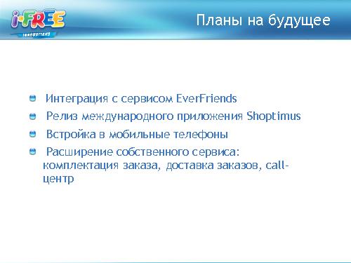 Анализ мобильного рынка и приложений для шоппинга (Яна Кузьмина, ProductCampSPB-2012).pdf
