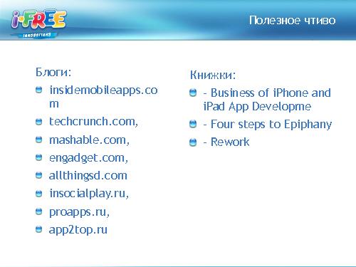 Анализ мобильного рынка и приложений для шоппинга (Яна Кузьмина, ProductCampSPB-2012).pdf