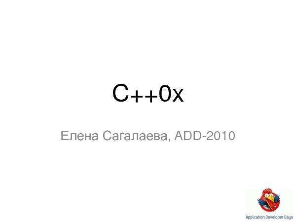 C++0x (Елена Сагалаева на ADD-2010).pdf