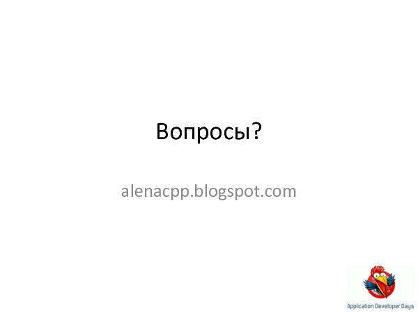 C++0x (Елена Сагалаева на ADD-2010).pdf