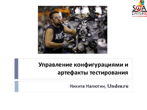 Управление конфигурациями и артефакты тестирования (Никита Налютин, SQADays-2011).pdf