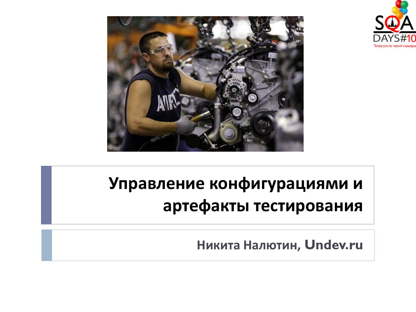 Файл:Управление конфигурациями и артефакты тестирования (Никита Налютин, SQADays-2011).pdf