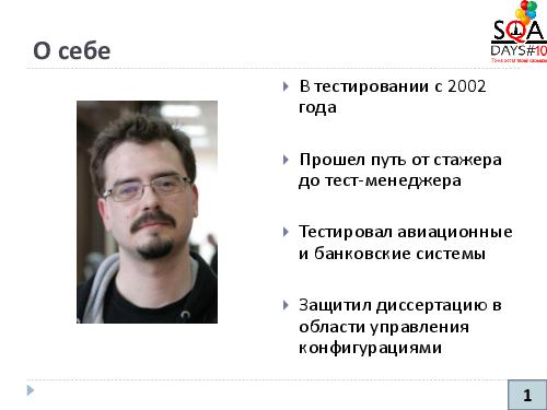 Управление конфигурациями и артефакты тестирования (Никита Налютин, SQADays-2011).pdf