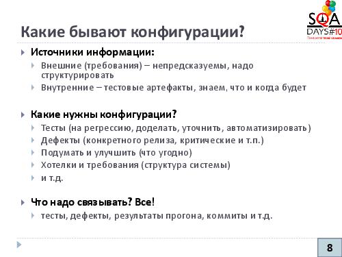 Управление конфигурациями и артефакты тестирования (Никита Налютин, SQADays-2011).pdf