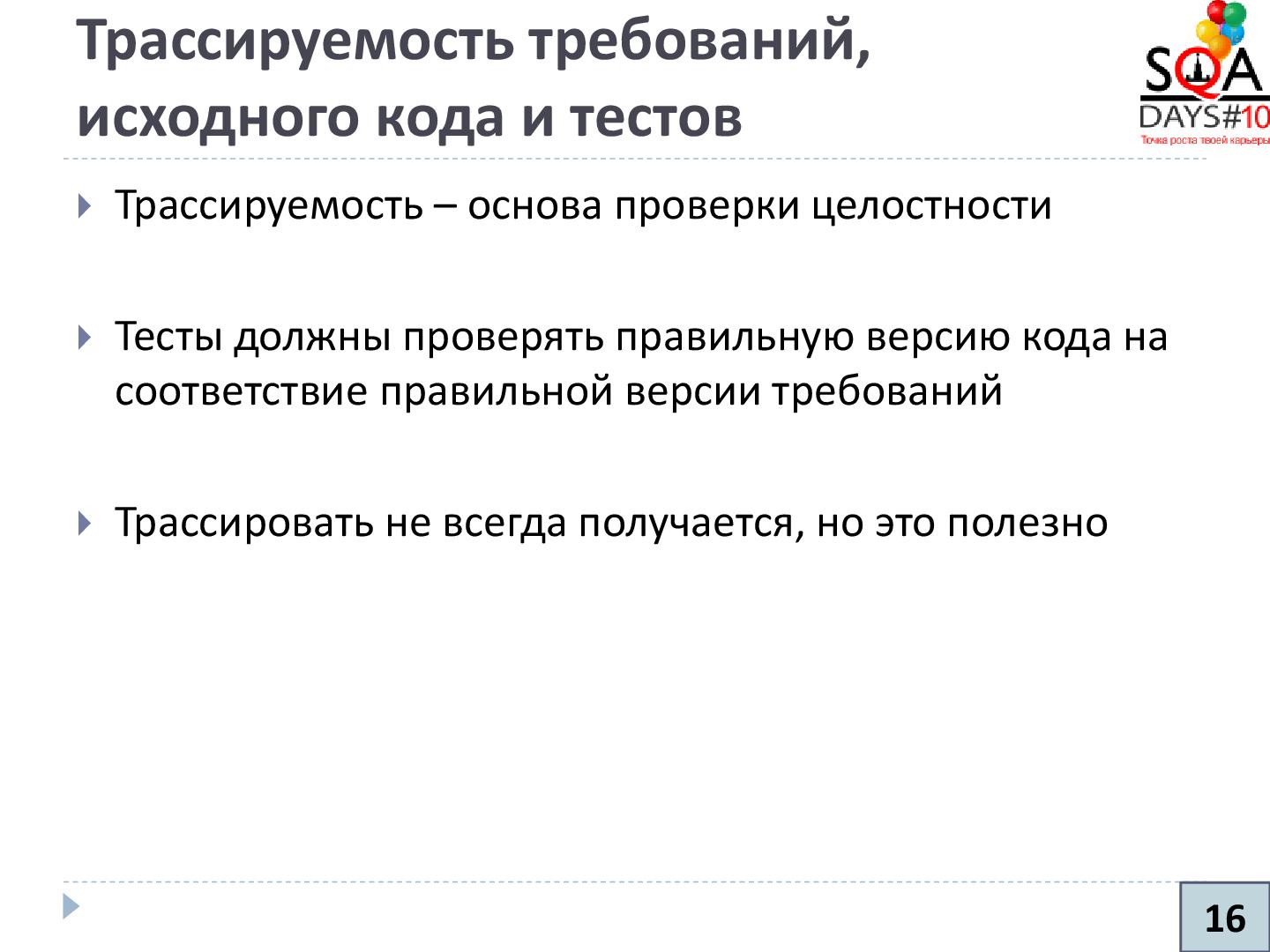Файл:Управление конфигурациями и артефакты тестирования (Никита Налютин, SQADays-2011).pdf