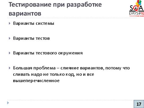 Управление конфигурациями и артефакты тестирования (Никита Налютин, SQADays-2011).pdf
