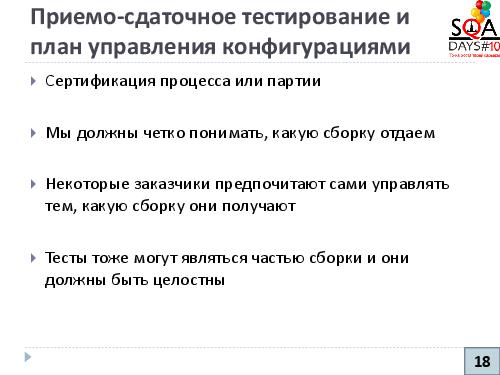 Управление конфигурациями и артефакты тестирования (Никита Налютин, SQADays-2011).pdf