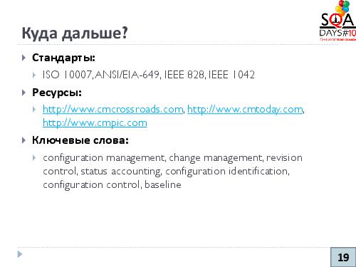 Управление конфигурациями и артефакты тестирования (Никита Налютин, SQADays-2011).pdf