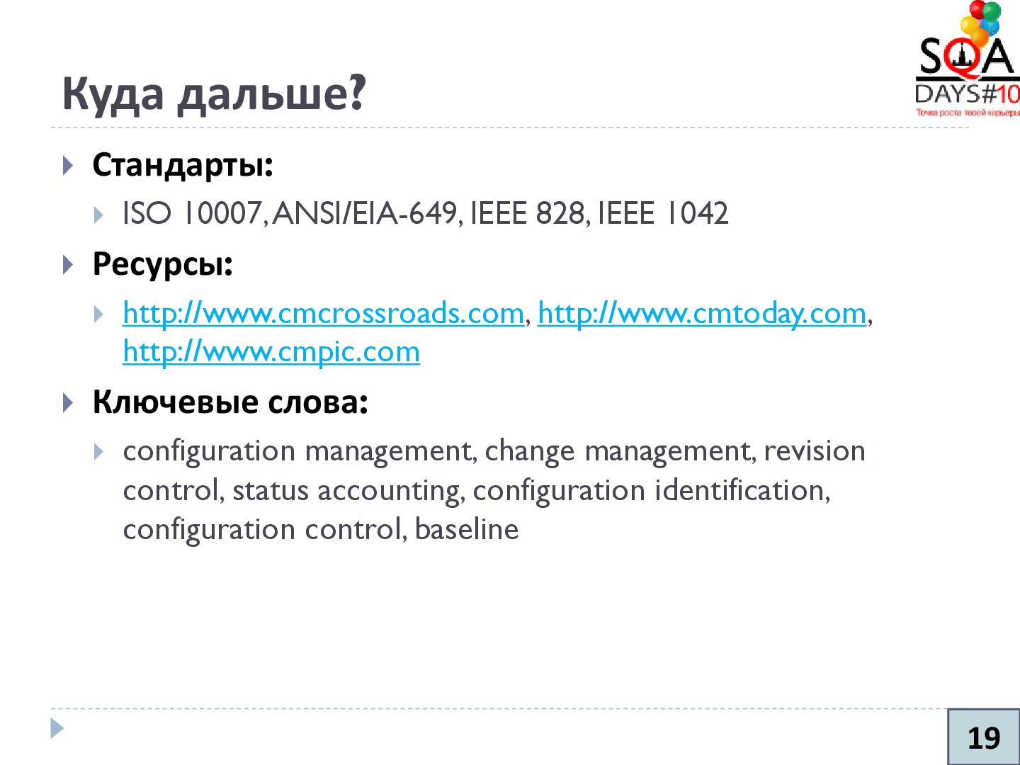 Файл:Управление конфигурациями и артефакты тестирования (Никита Налютин, SQADays-2011).pdf