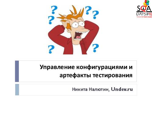 Управление конфигурациями и артефакты тестирования (Никита Налютин, SQADays-2011).pdf