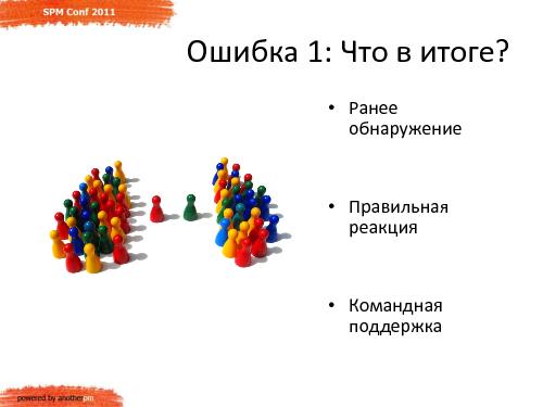 Команда и Заказчик. 5 типичных ошибок при переносе сроков проекта (Сергей Бережной, SPMConf-2011).pdf