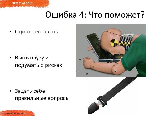 Команда и Заказчик. 5 типичных ошибок при переносе сроков проекта (Сергей Бережной, SPMConf-2011).pdf