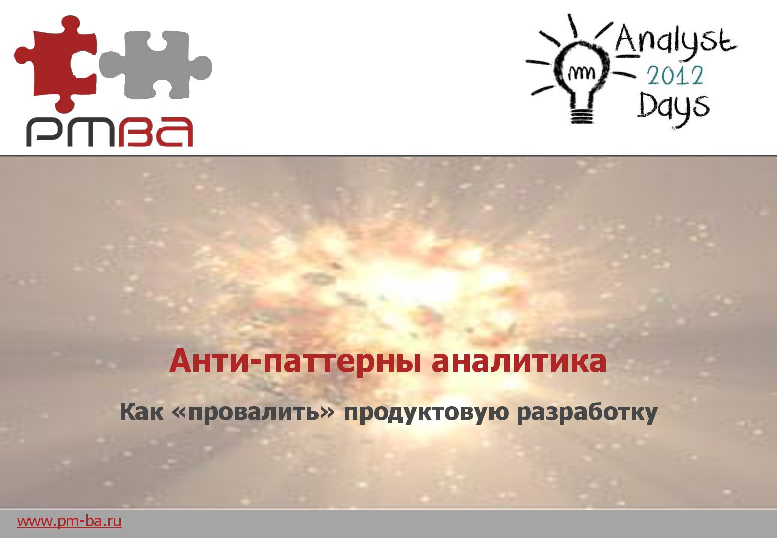 Файл:Анти-паттерны аналитика. Как провалить продуктовую разработку (Мария Бондаренко, AnalystDays-2012).pdf