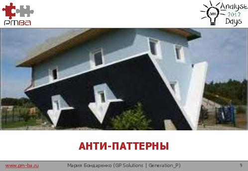 Анти-паттерны аналитика. Как провалить продуктовую разработку (Мария Бондаренко, AnalystDays-2012).pdf