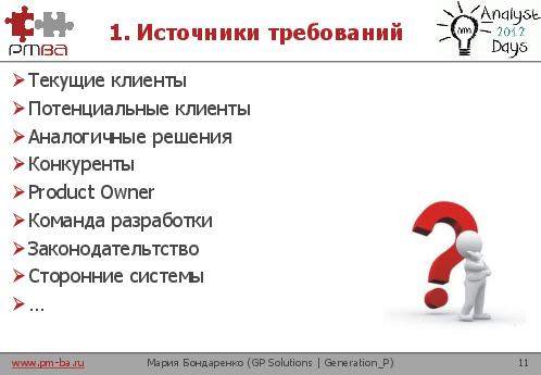 Анти-паттерны аналитика. Как провалить продуктовую разработку (Мария Бондаренко, AnalystDays-2012).pdf