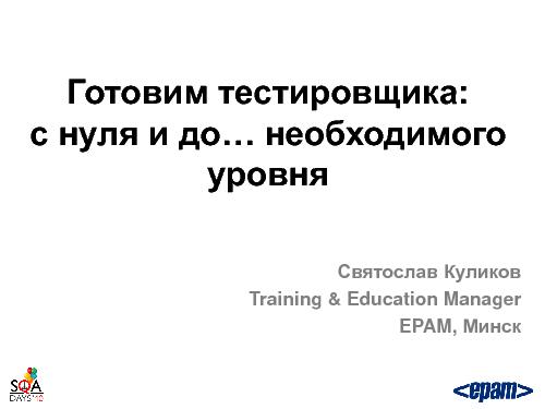 Готовим тестировщика. С нуля и до… необходимого уровня (Святослав Куликов, SQADays-2011).pdf