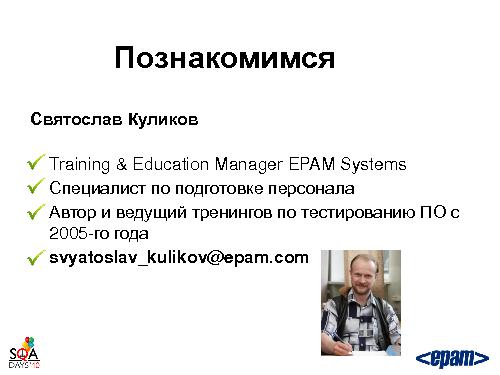 Готовим тестировщика. С нуля и до… необходимого уровня (Святослав Куликов, SQADays-2011).pdf