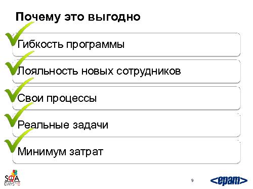 Готовим тестировщика. С нуля и до… необходимого уровня (Святослав Куликов, SQADays-2011).pdf