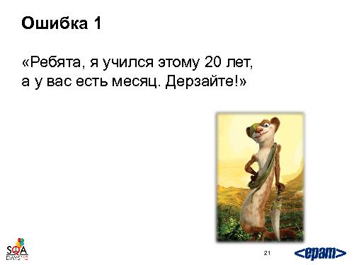 Готовим тестировщика. С нуля и до… необходимого уровня (Святослав Куликов, SQADays-2011).pdf