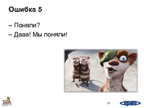 Готовим тестировщика. С нуля и до… необходимого уровня (Святослав Куликов, SQADays-2011).pdf