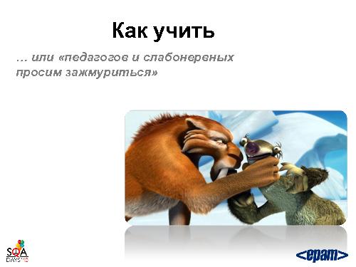 Готовим тестировщика. С нуля и до… необходимого уровня (Святослав Куликов, SQADays-2011).pdf