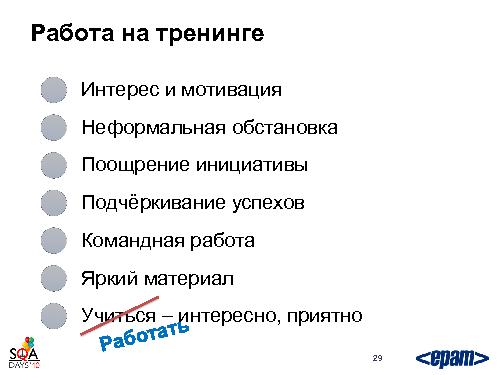 Готовим тестировщика. С нуля и до… необходимого уровня (Святослав Куликов, SQADays-2011).pdf