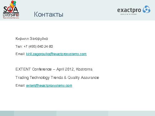 Опыт создания группы быстрого реагирования (ГБР) на QA проектах (Кирилл Загоруйко, SQADays-2011).pdf
