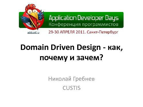 Domain Driven Design — как, почему и зачем? (Николай Гребнев, ADD-2011).pdf