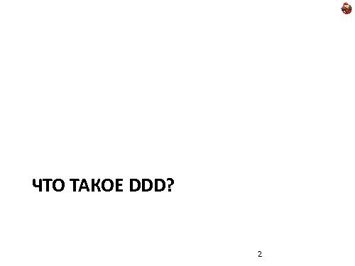 Domain Driven Design — как, почему и зачем? (Николай Гребнев, ADD-2011).pdf