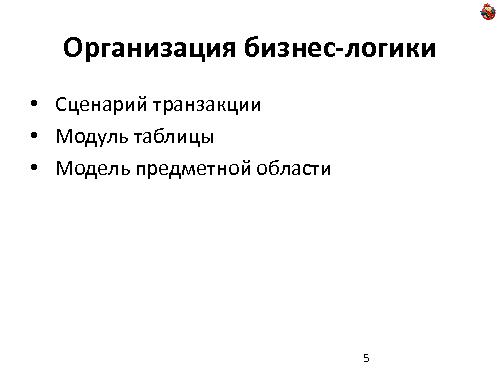 Domain Driven Design — как, почему и зачем? (Николай Гребнев, ADD-2011).pdf