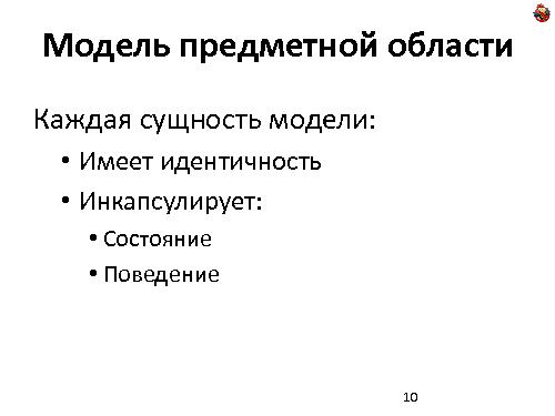 Domain Driven Design — как, почему и зачем? (Николай Гребнев, ADD-2011).pdf