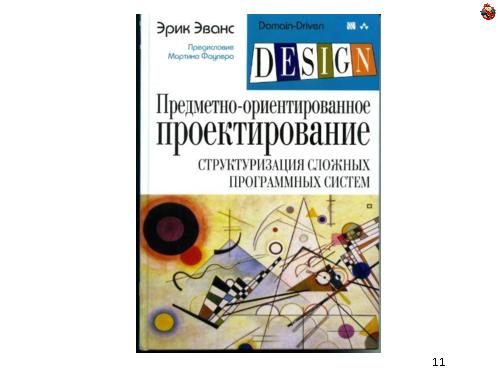 Domain Driven Design — как, почему и зачем? (Николай Гребнев, ADD-2011).pdf
