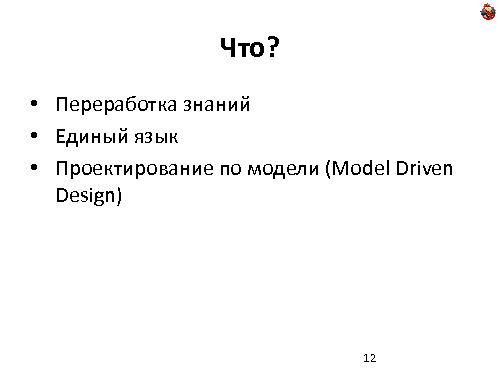 Domain Driven Design — как, почему и зачем? (Николай Гребнев, ADD-2011).pdf