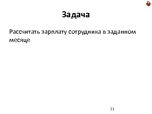 Domain Driven Design — как, почему и зачем? (Николай Гребнев, ADD-2011).pdf