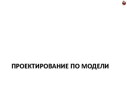 Domain Driven Design — как, почему и зачем? (Николай Гребнев, ADD-2011).pdf