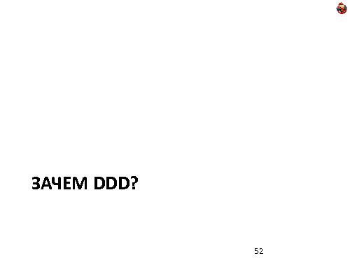 Domain Driven Design — как, почему и зачем? (Николай Гребнев, ADD-2011).pdf