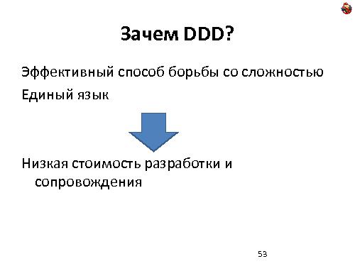 Domain Driven Design — как, почему и зачем? (Николай Гребнев, ADD-2011).pdf