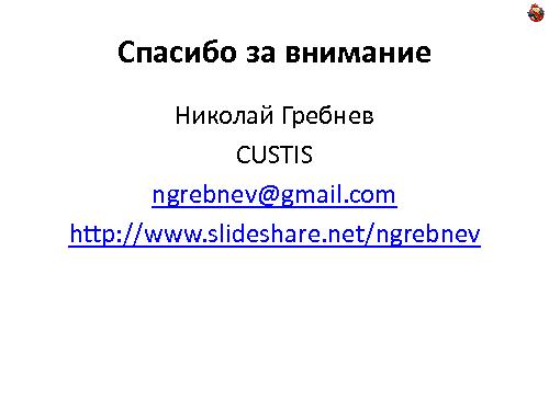 Domain Driven Design — как, почему и зачем? (Николай Гребнев, ADD-2011).pdf