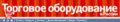 Blog-torgovoe oborudovanie(177x32).gif