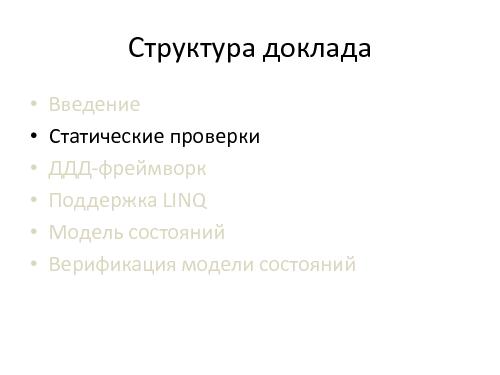 Предупреждение ошибок программиста с помощью статического анализа кода и доменной модели.pdf