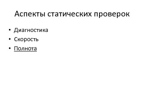 Предупреждение ошибок программиста с помощью статического анализа кода и доменной модели.pdf