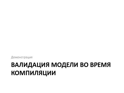 Предупреждение ошибок программиста с помощью статического анализа кода и доменной модели.pdf