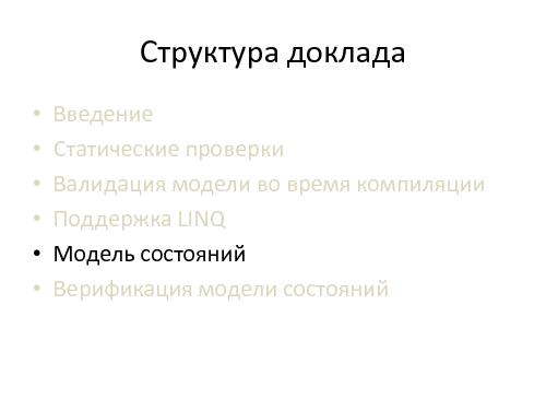 Предупреждение ошибок программиста с помощью статического анализа кода и доменной модели.pdf