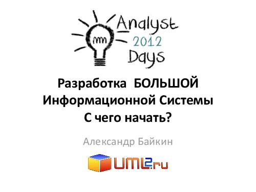 Разработка большой Информационной Системы. С чего начать? (Александр Байкин, AnalystDays-2012).pdf