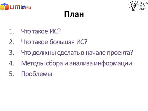 Разработка большой Информационной Системы. С чего начать? (Александр Байкин, AnalystDays-2012).pdf