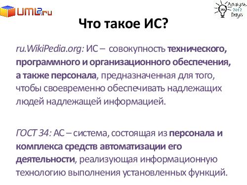 Разработка большой Информационной Системы. С чего начать? (Александр Байкин, AnalystDays-2012).pdf